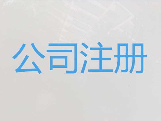呼伦贝尔公司个体工商户注册变更注销代办